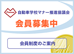 自動車学校マナー推進協議会　会員募集中