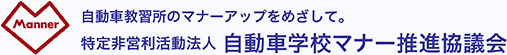 自動車学校マナー推進協議会