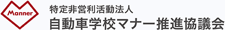 自動車学校マナー推進協議会